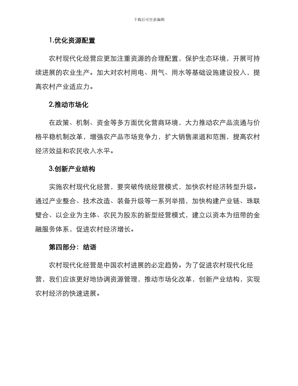 农村现代化经营方案_第2页