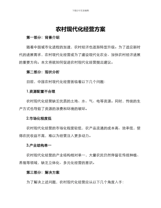 农村现代化经营方案