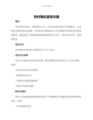 农村理论宣讲方案