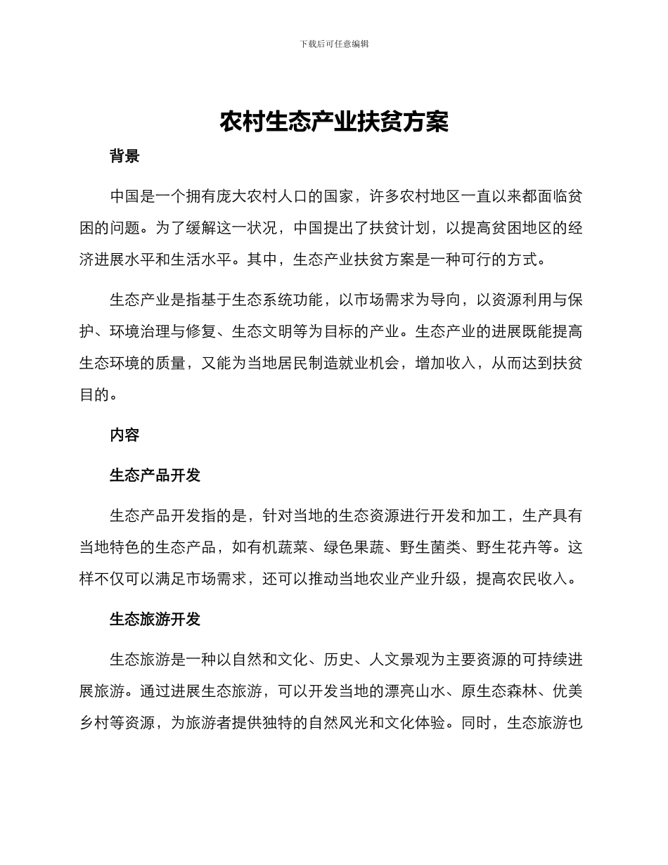 农村生态产业扶贫方案_第1页