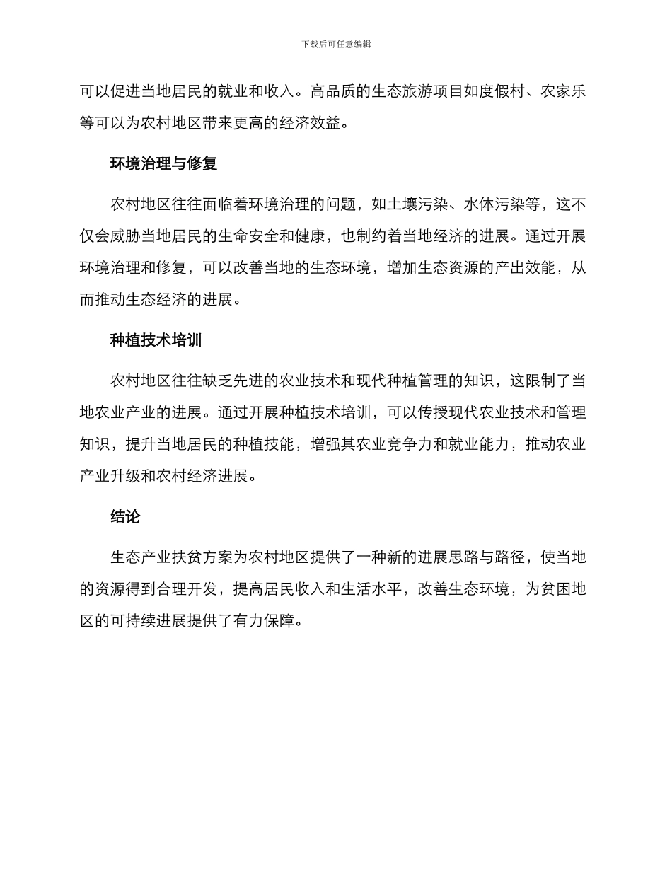 农村生态产业扶贫方案_第2页