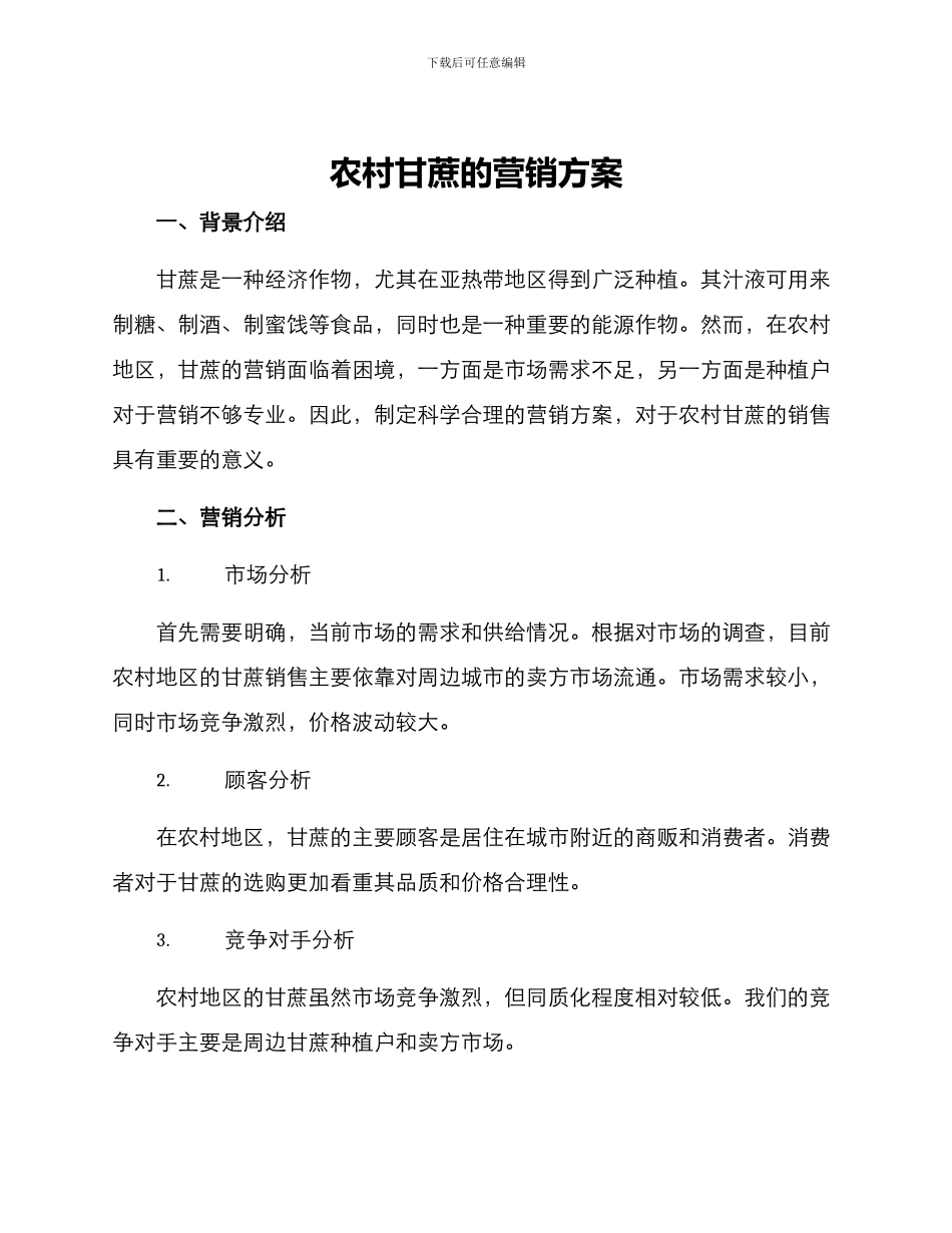 农村甘蔗的营销方案_第1页