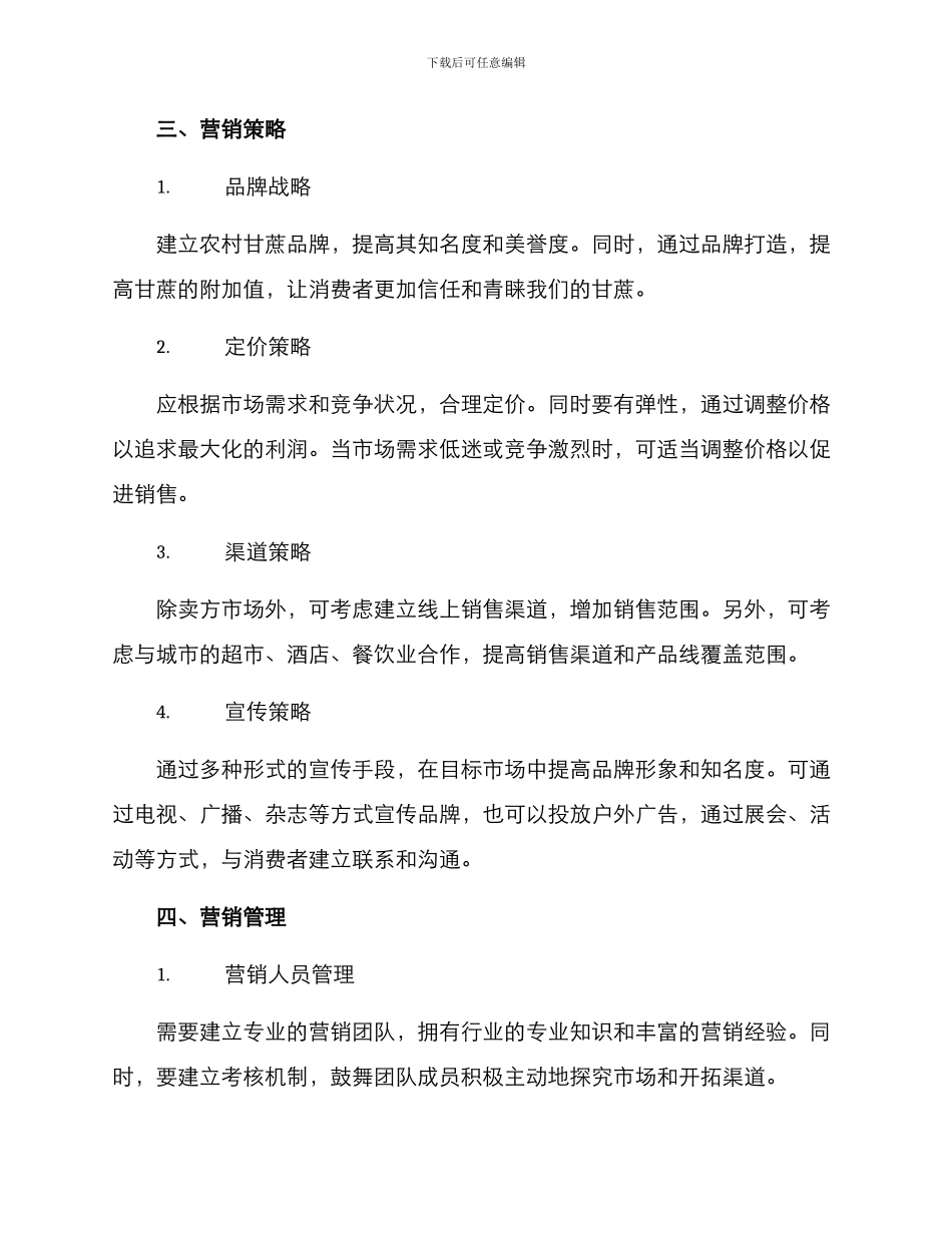 农村甘蔗的营销方案_第2页