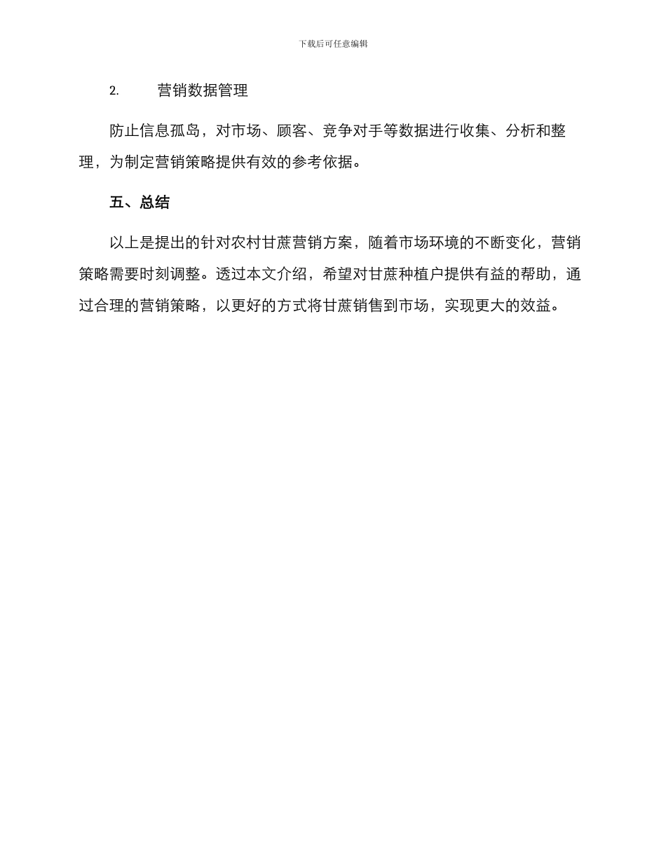 农村甘蔗的营销方案_第3页