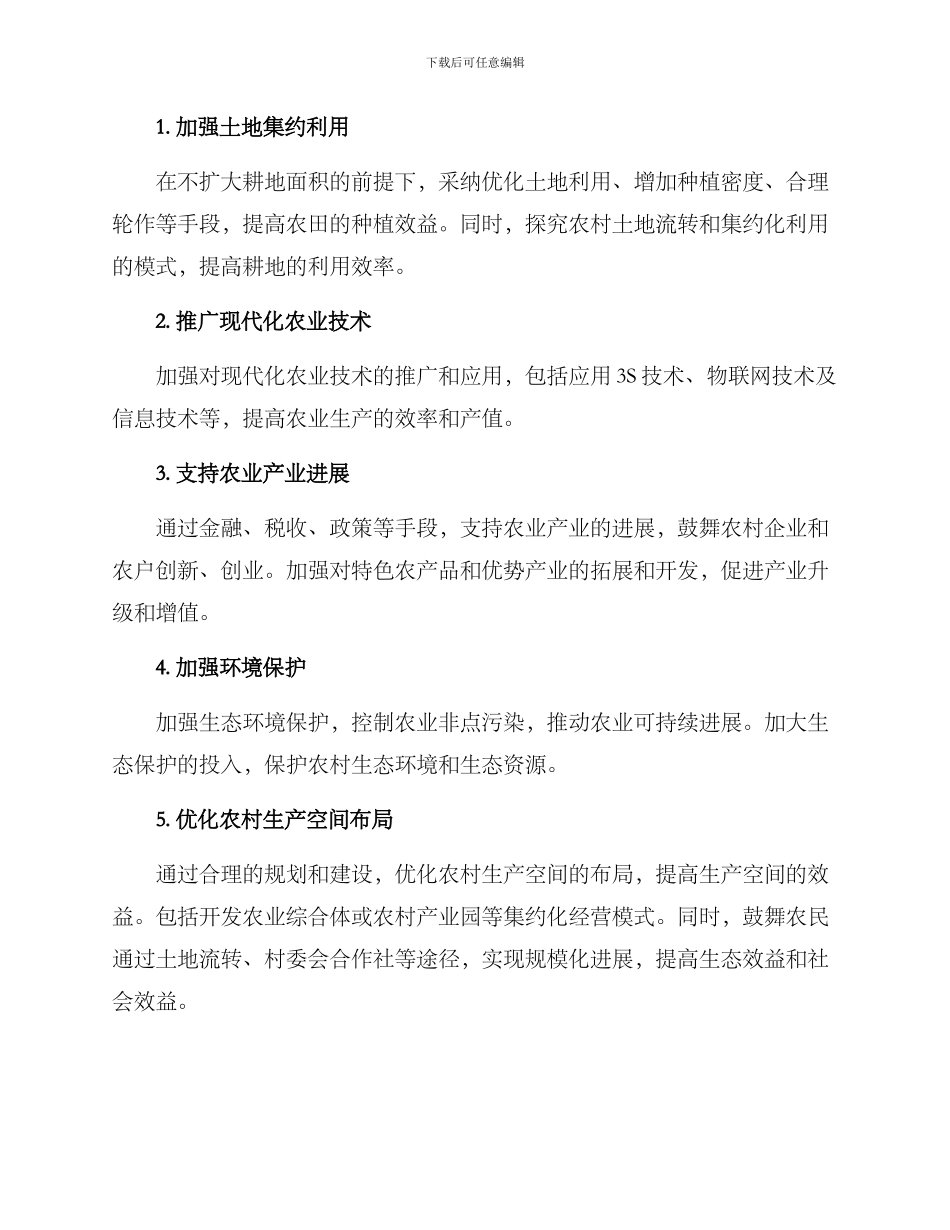 农村生产空间治理方案_第2页