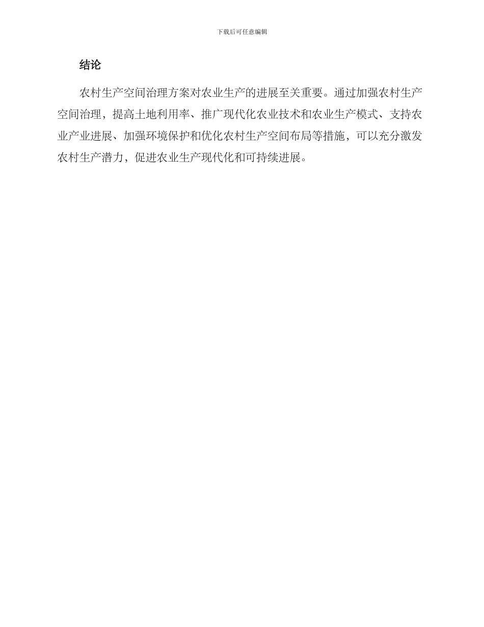 农村生产空间治理方案_第3页