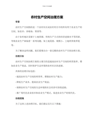 农村生产空间治理方案