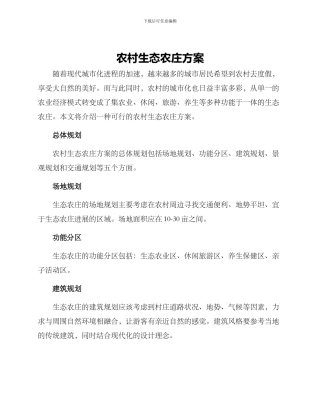 农村生态农庄方案