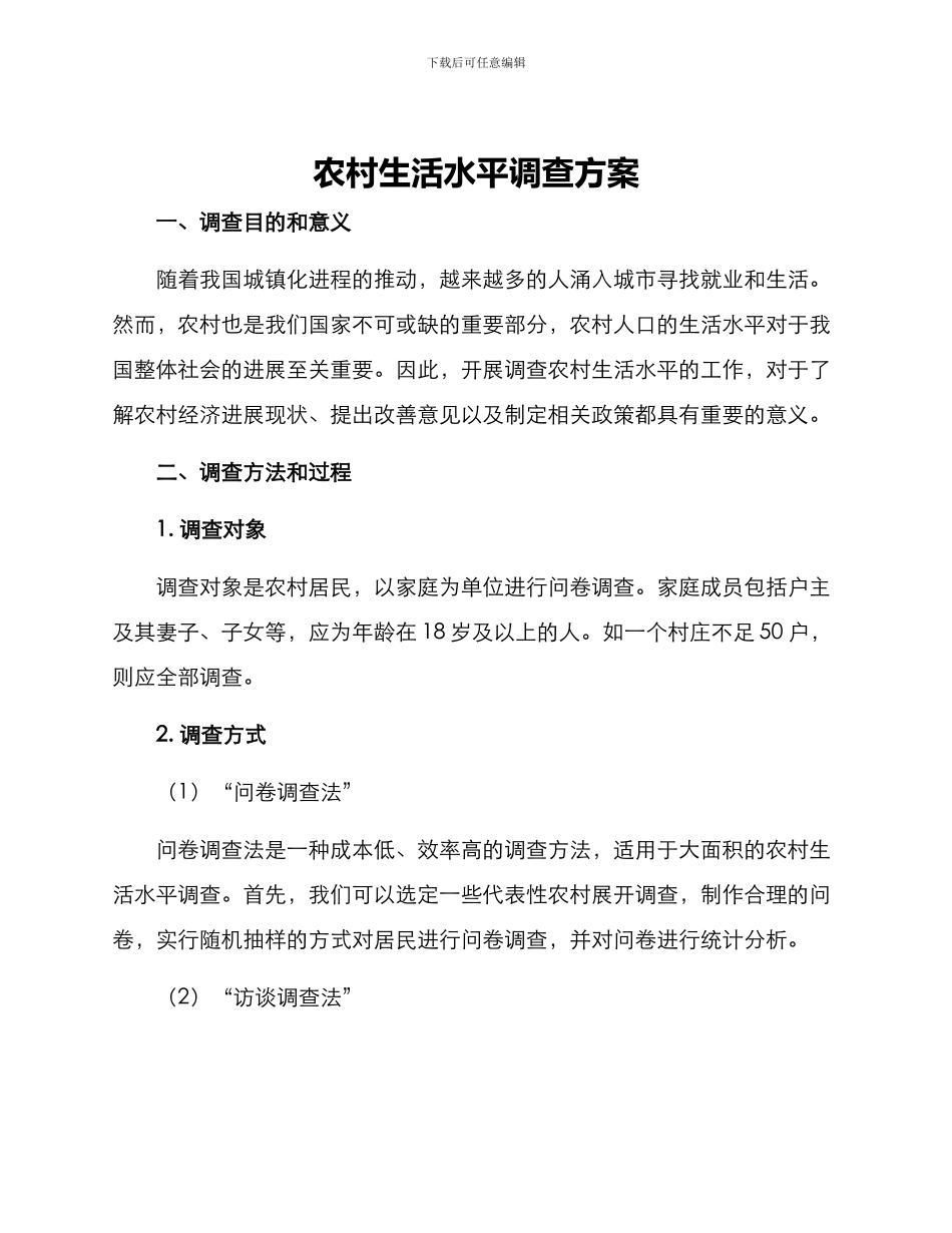农村生活水平调查方案_第1页
