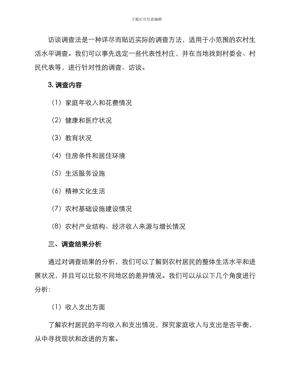 农村生活水平调查方案_第2页