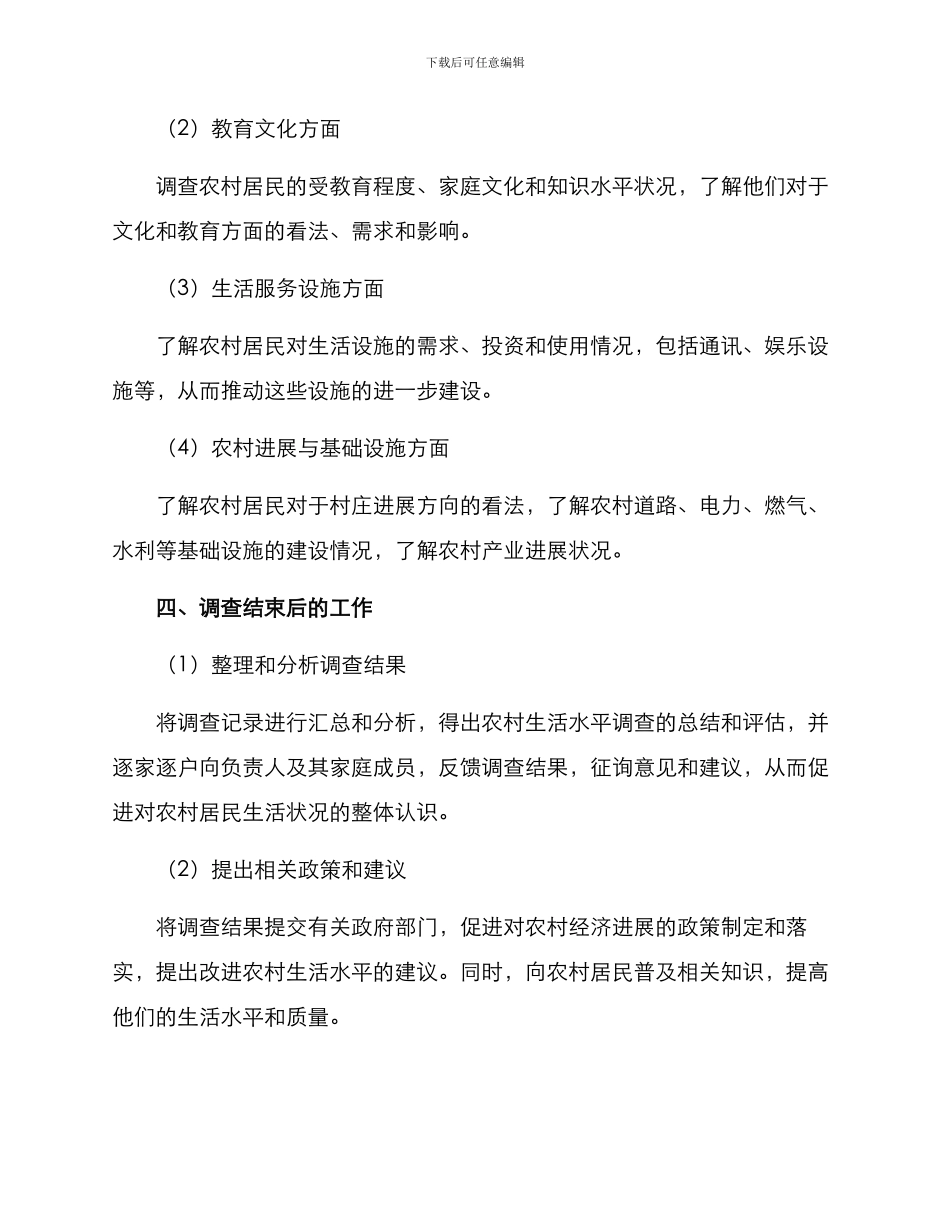 农村生活水平调查方案_第3页