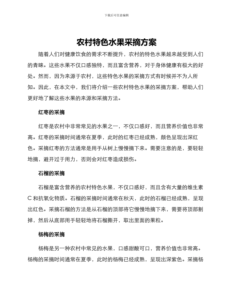 农村特色水果采摘方案_第1页