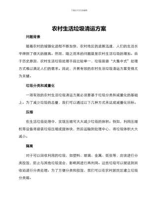 农村生活垃圾清运方案