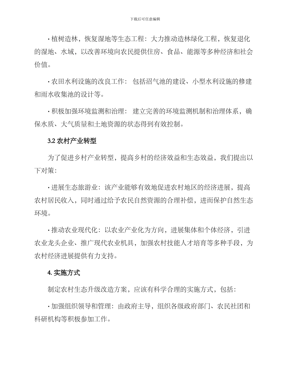 农村生态升级改造方案_第2页