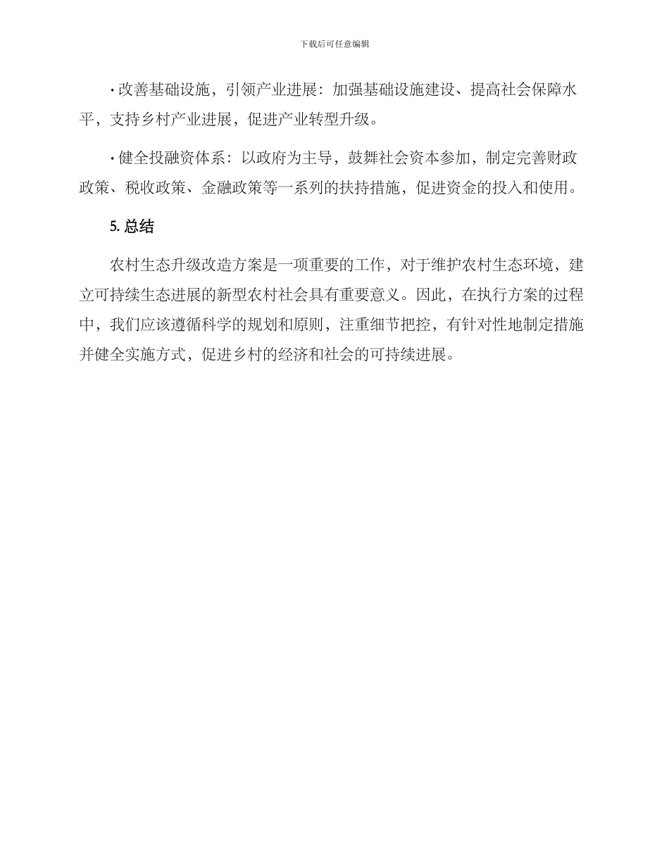 农村生态升级改造方案_第3页