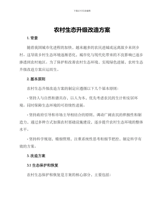 农村生态升级改造方案