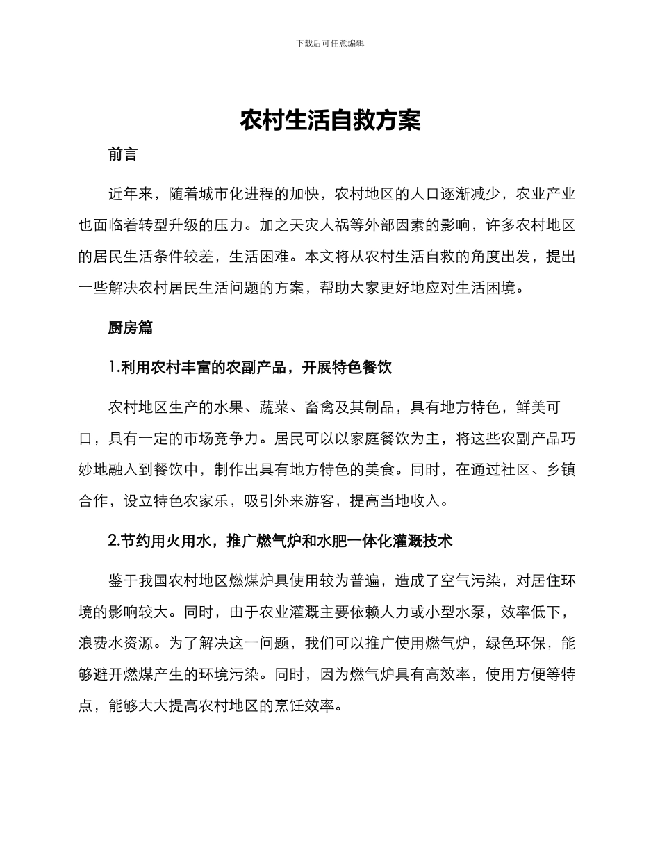农村生活自救方案_第1页