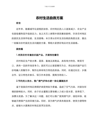 农村生活自救方案