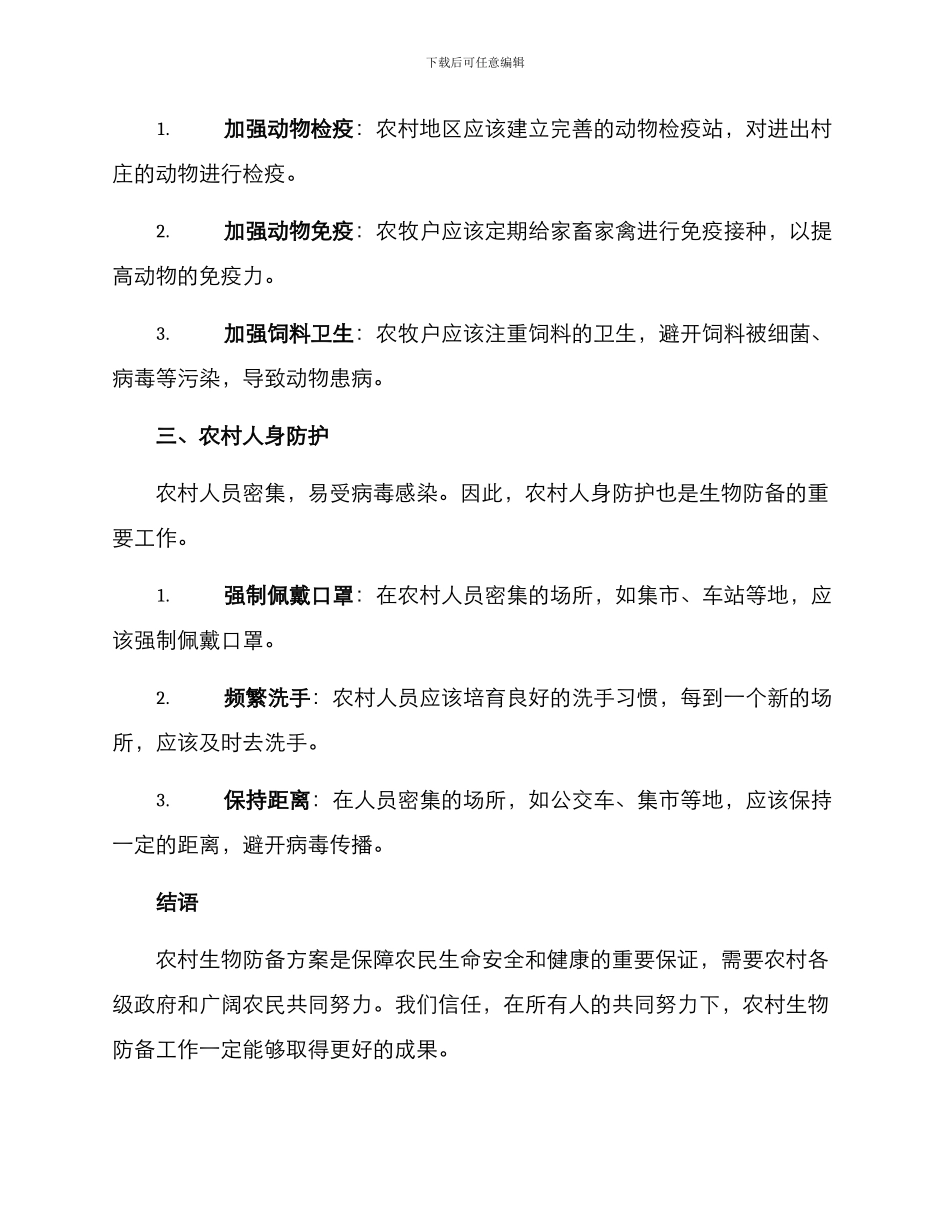 农村生物防御方案_第2页