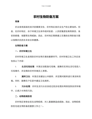 农村生物防御方案