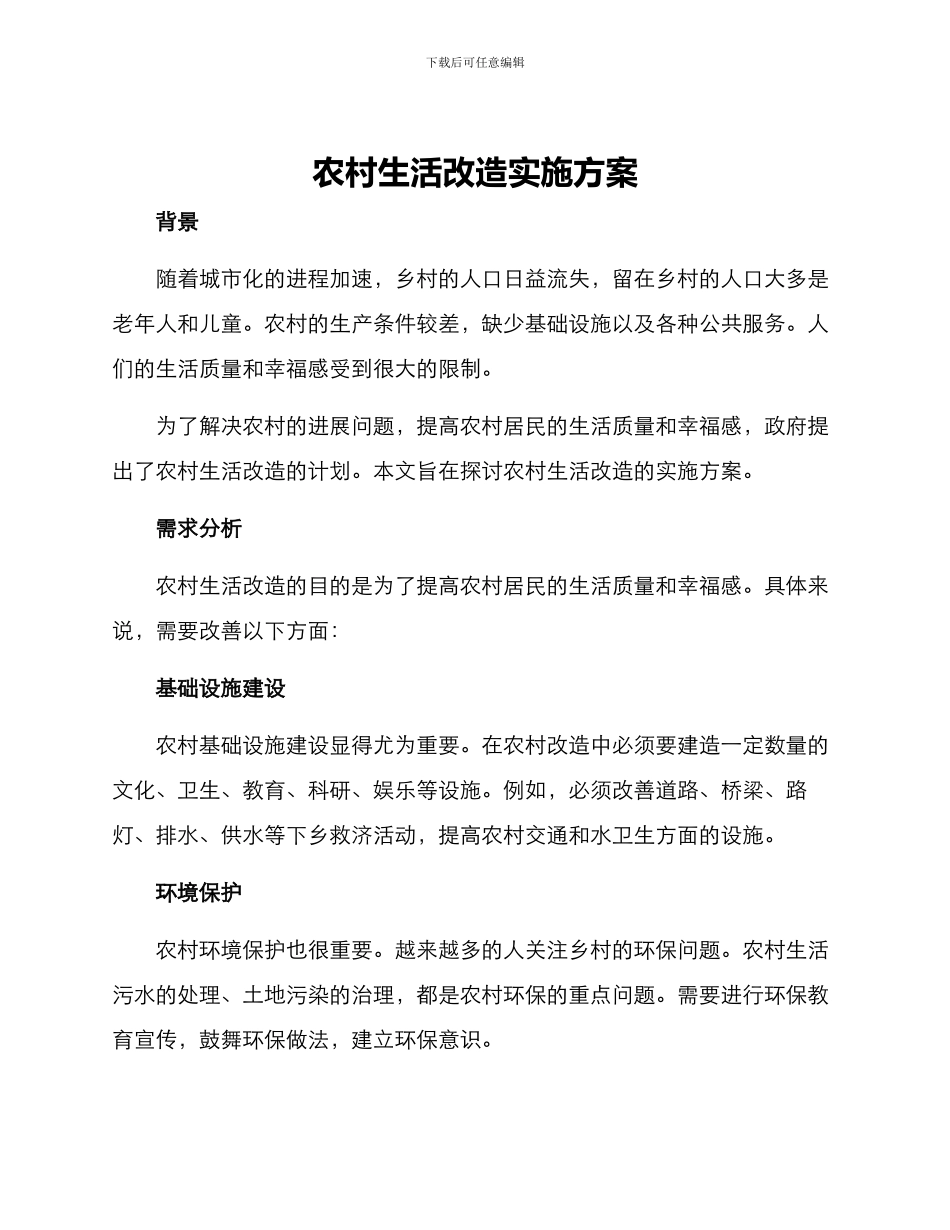 农村生活改造实施方案_第1页