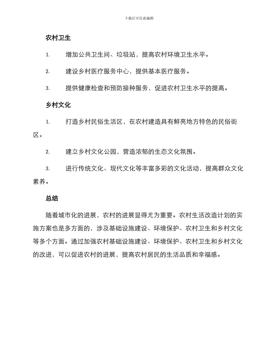 农村生活改造实施方案_第3页