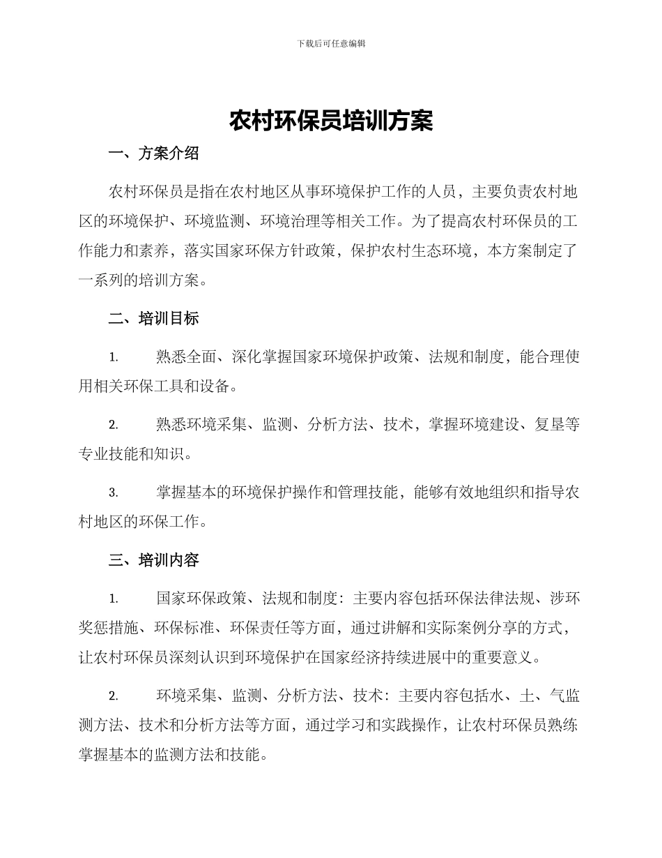 农村环保员培训方案_第1页