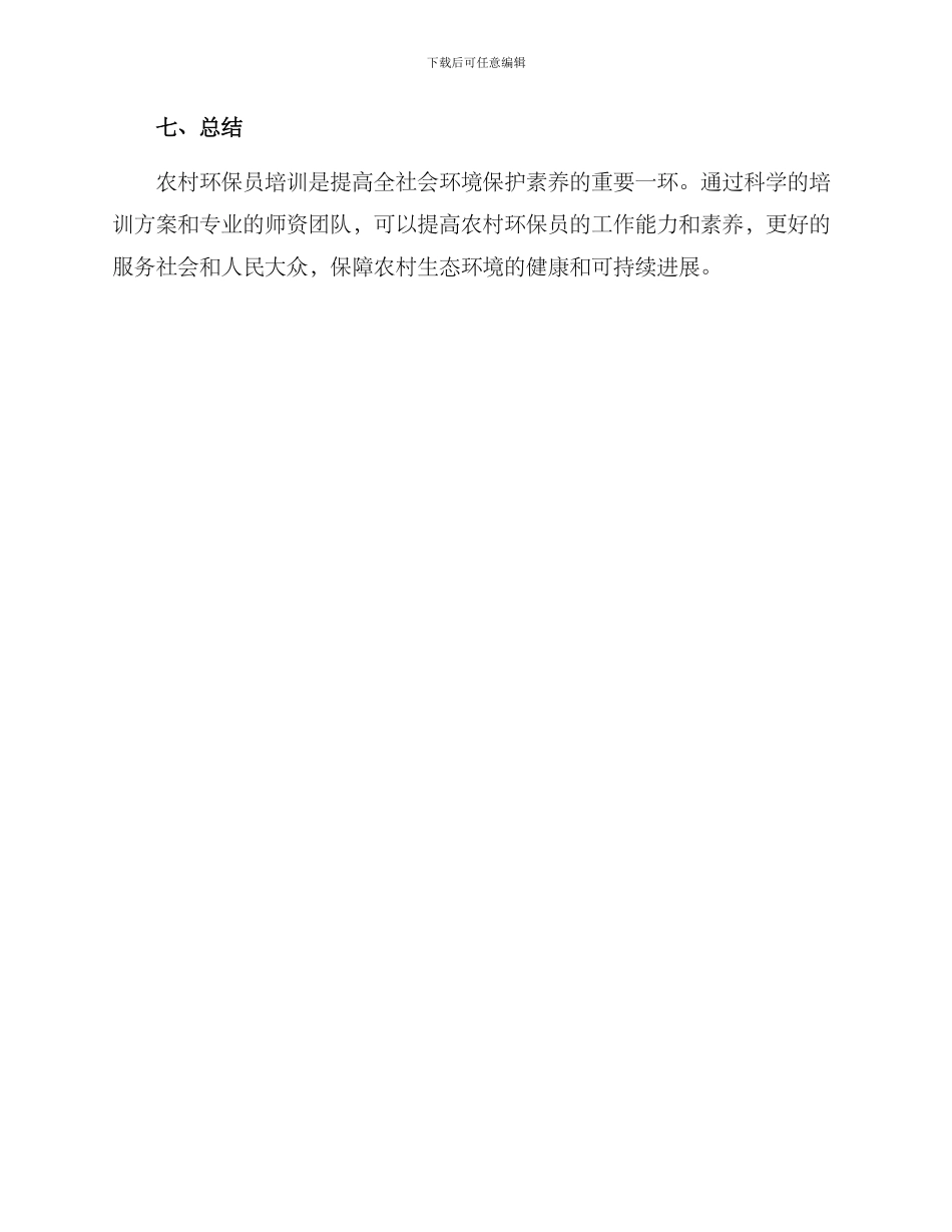 农村环保员培训方案_第3页