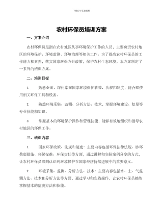 农村环保员培训方案