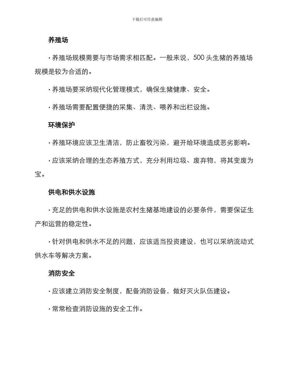 农村生猪基地建设方案_第2页