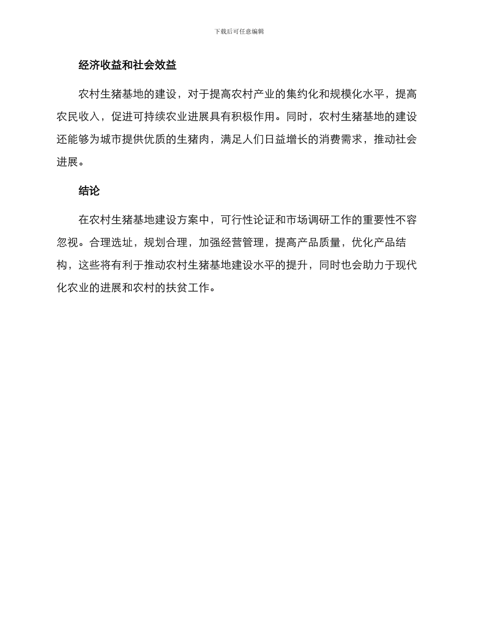 农村生猪基地建设方案_第3页