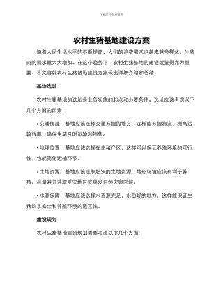 农村生猪基地建设方案