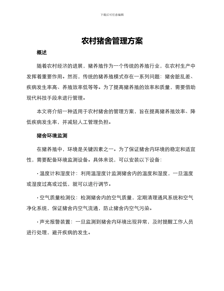 农村猪舍管理方案_第1页