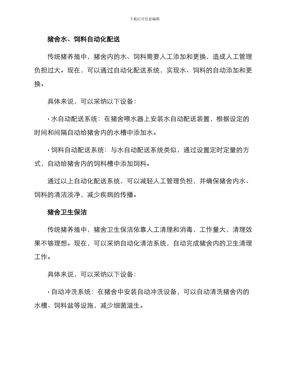 农村猪舍管理方案_第2页