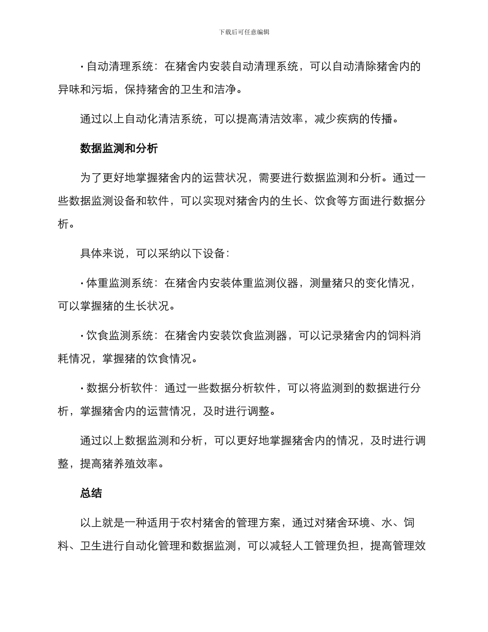 农村猪舍管理方案_第3页
