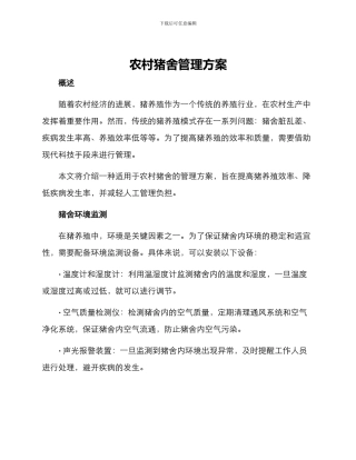 农村猪舍管理方案
