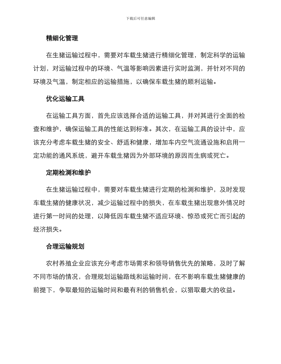 农村生猪运输方案_第2页