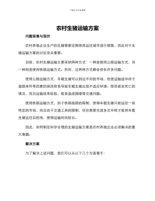 农村生猪运输方案