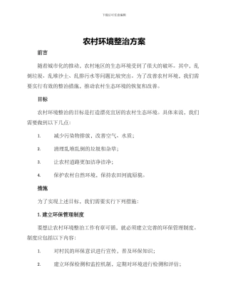 农村环境整冶方案