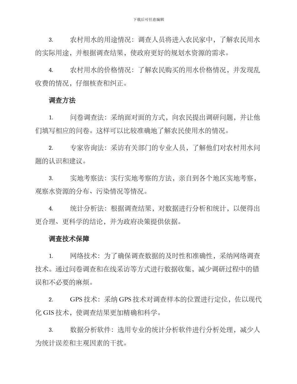 农村用水调查方案_第2页
