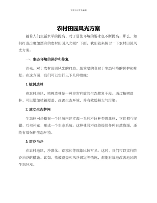 农村田园风光方案