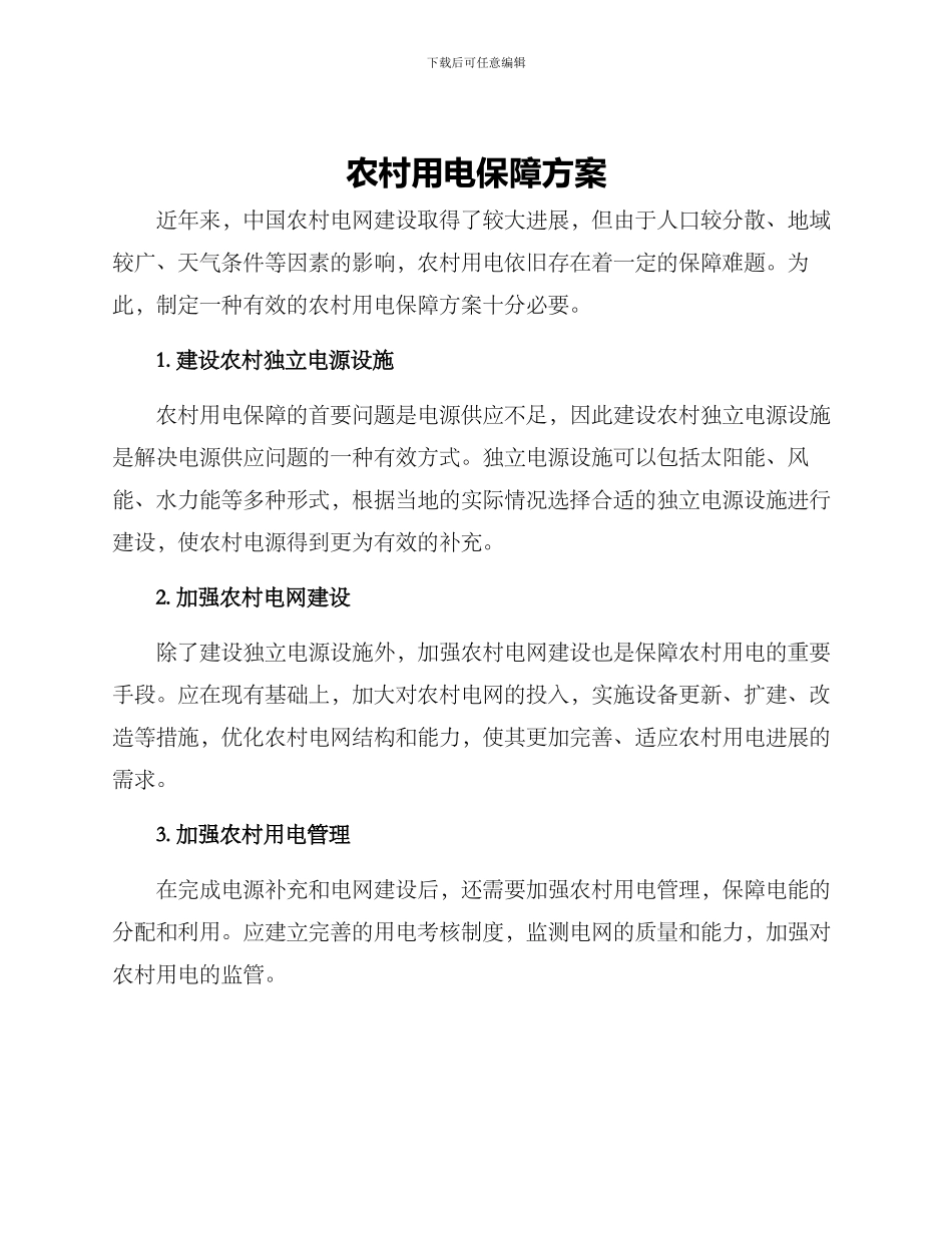农村用电保障方案_第1页