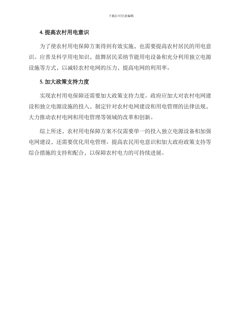 农村用电保障方案_第2页
