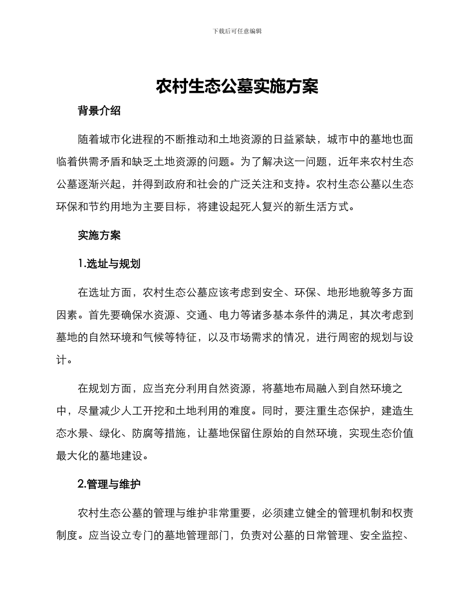 农村生态公墓实施方案_第1页