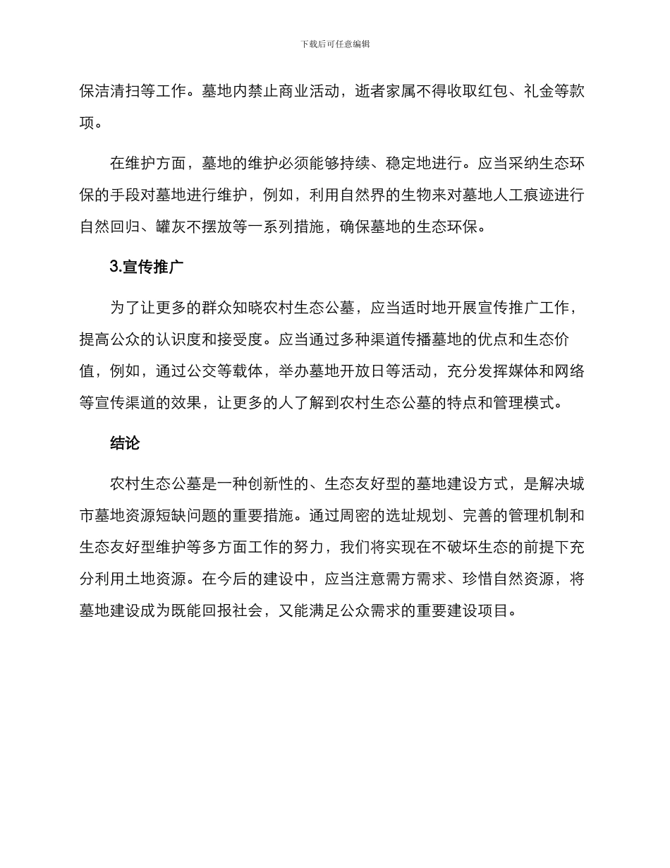 农村生态公墓实施方案_第2页