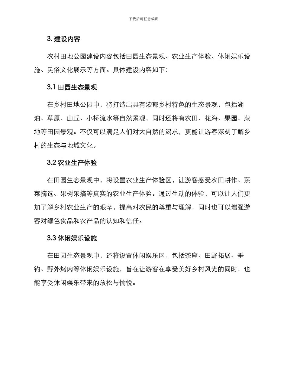 农村田地公园建设方案_第2页