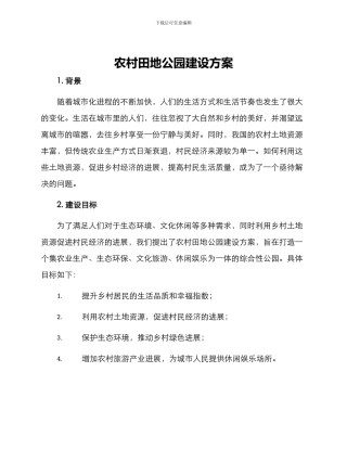 农村田地公园建设方案