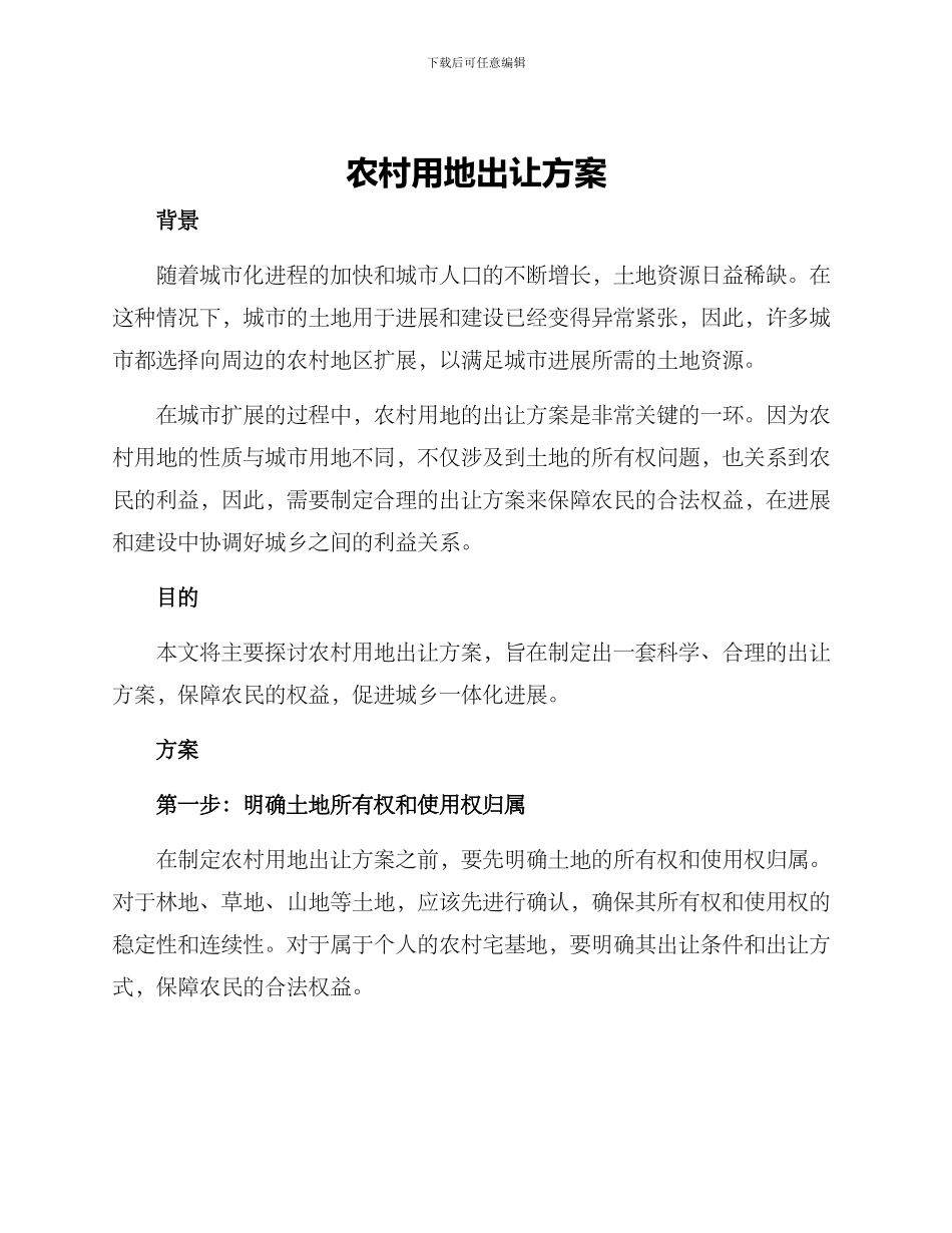 农村用地出让方案_第1页