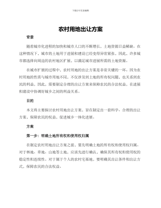 农村用地出让方案