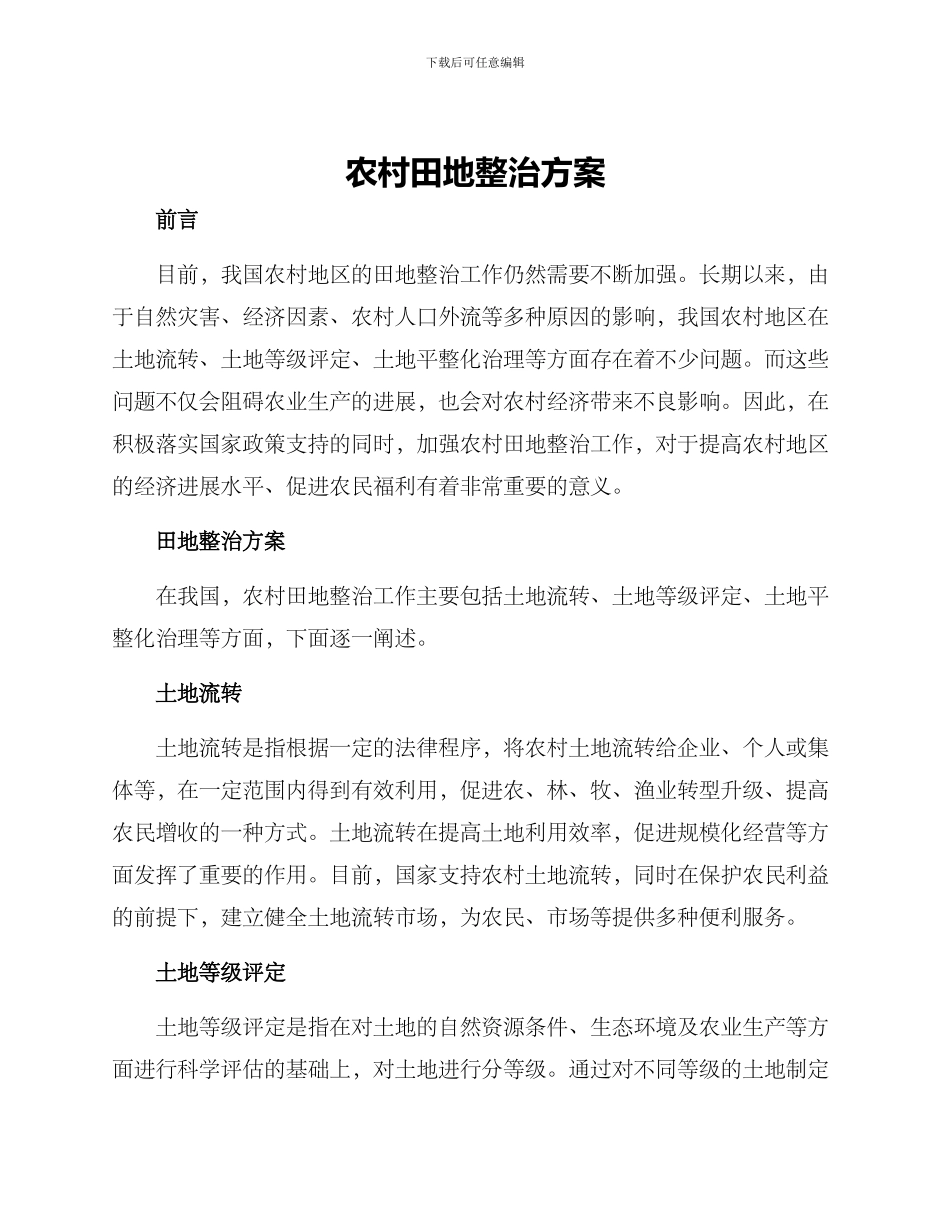 农村田地整治方案_第1页